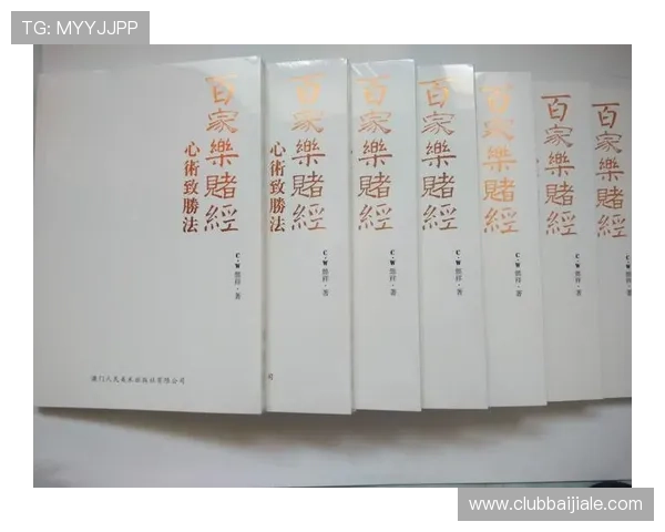 全面解析百家乐的基本玩法规则以及常用的投注策略指南