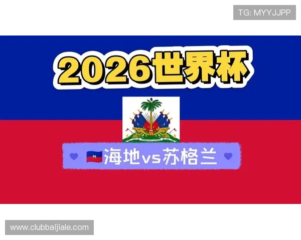 世界杯海地VS苏格兰比赛中防守能力的亮点与不足全面评估