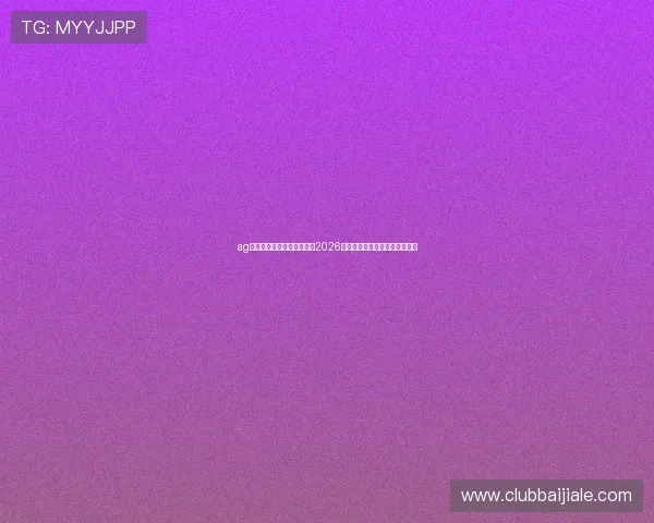 ag视讯哪个是官网:全面解析2026世界杯官方平台及赛事直播指南 ag视讯哪个是官网:全面解析2026世界杯官方平台及赛事直播指南