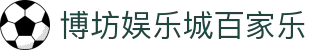 博坊娱乐城百家乐|百家乐规则_百家乐的网址注册平台官网网页版官网app下载欢迎您